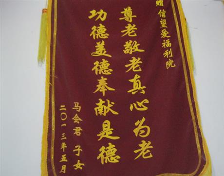 老人子女送的锦旗