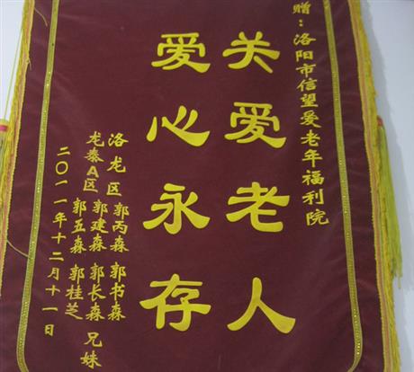 老人家属赠的锦旗