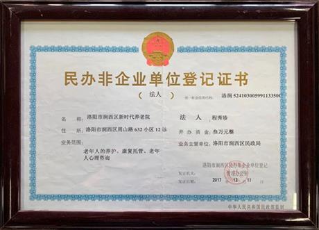 民办非企业单位登记证书