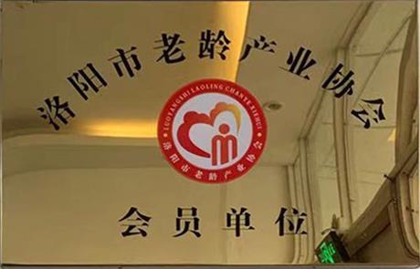 洛阳老龄产业协会会员单位